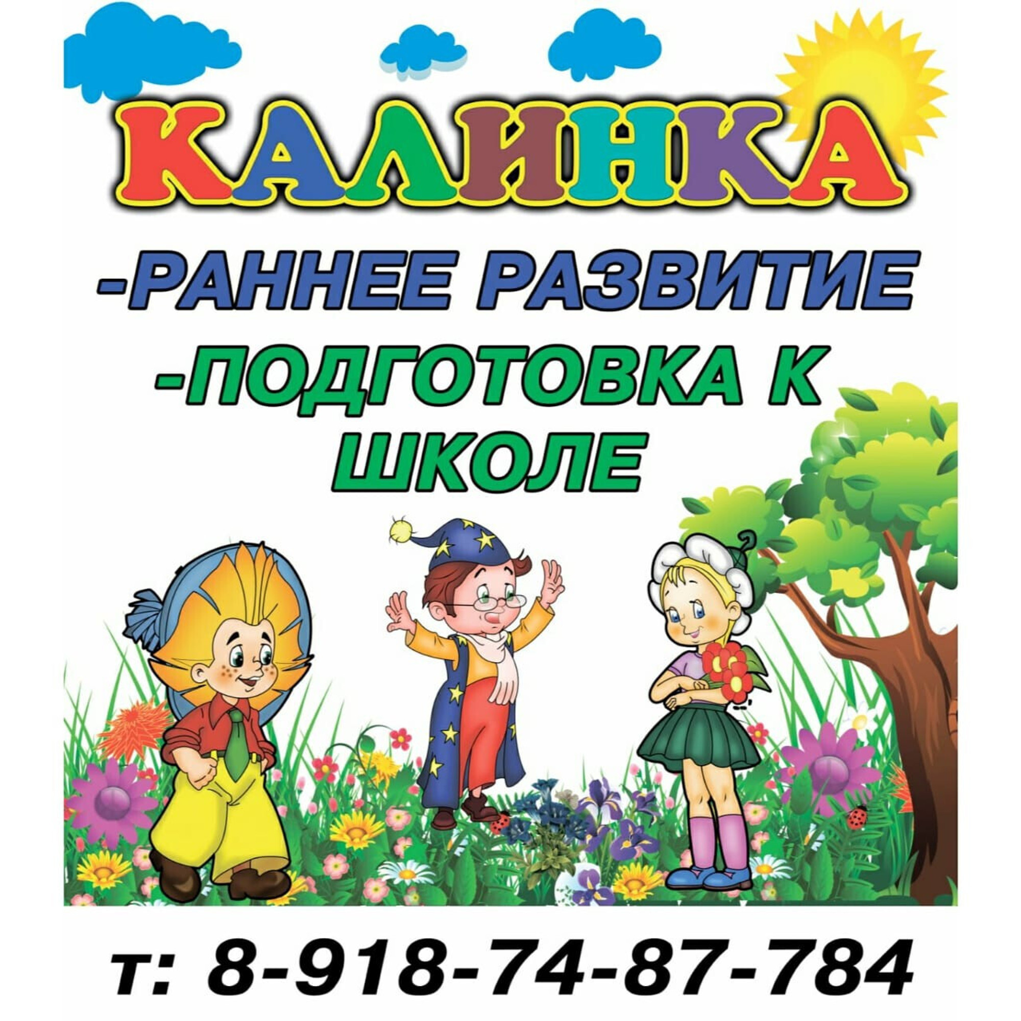 Клуб Раннего Развития Калинка.