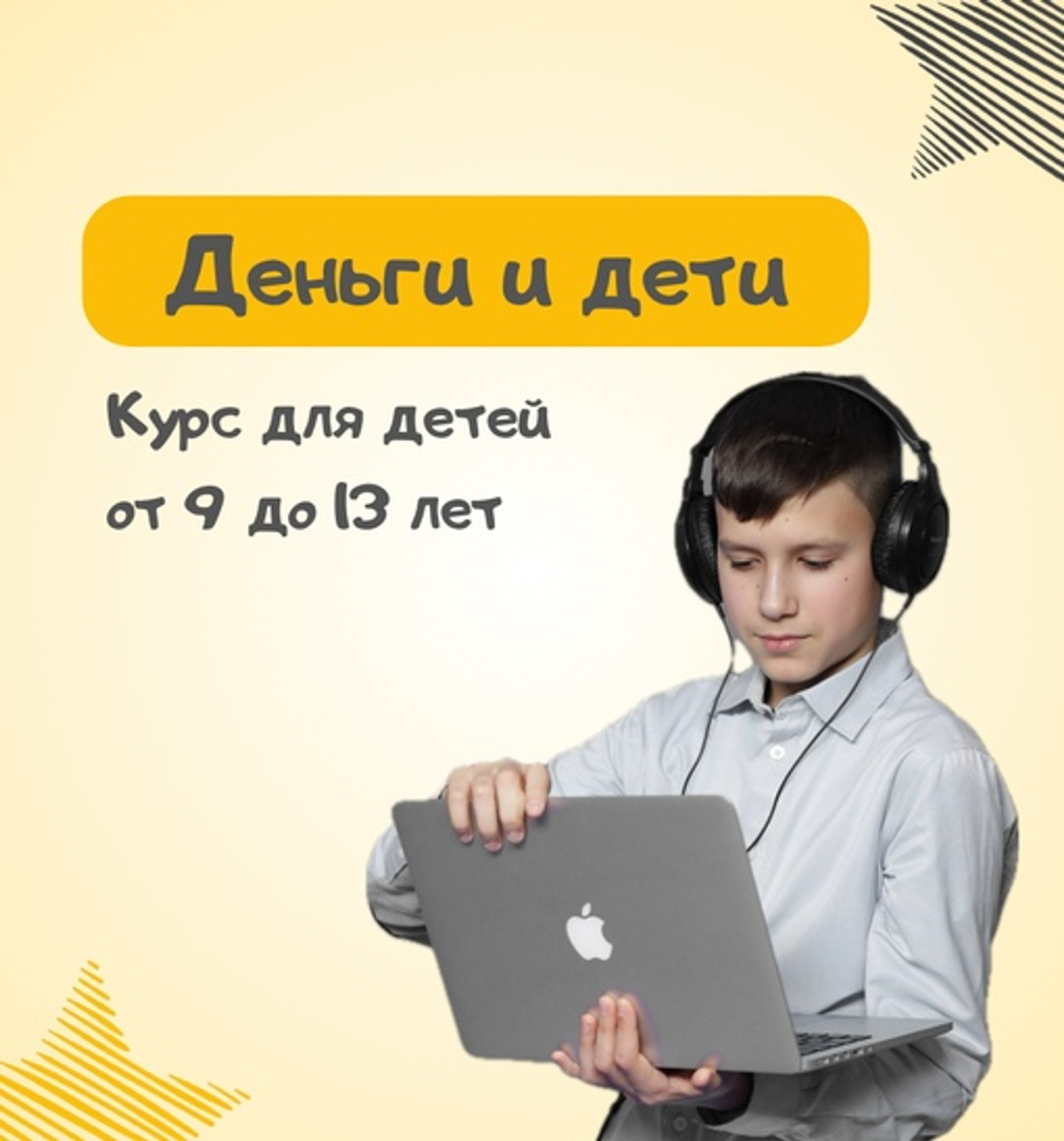 Курс "Мышление миллионера" с  9-13 лет