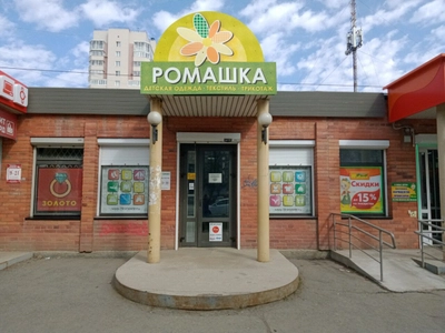 Ромашка (Детский магазин )
