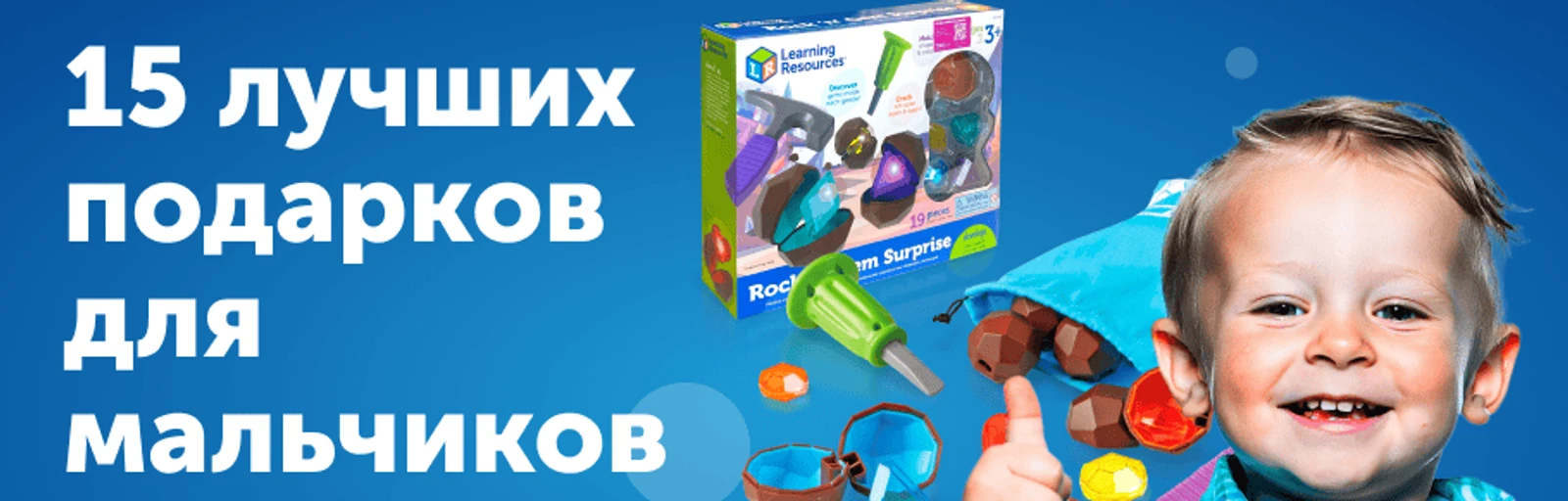 Что подарить мальчику от 1 до 8 лет: 15 лучших развивающих игрушек от Learning Resources