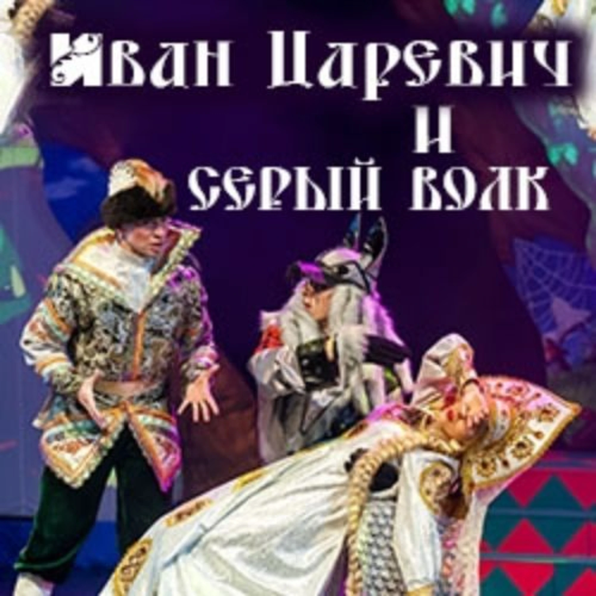 Иван Царевич и Серый Волк