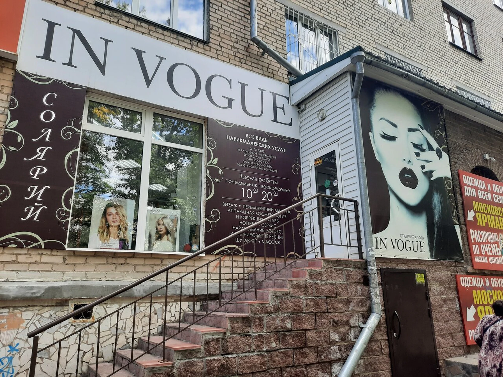 In Vogue (Салон красоты )