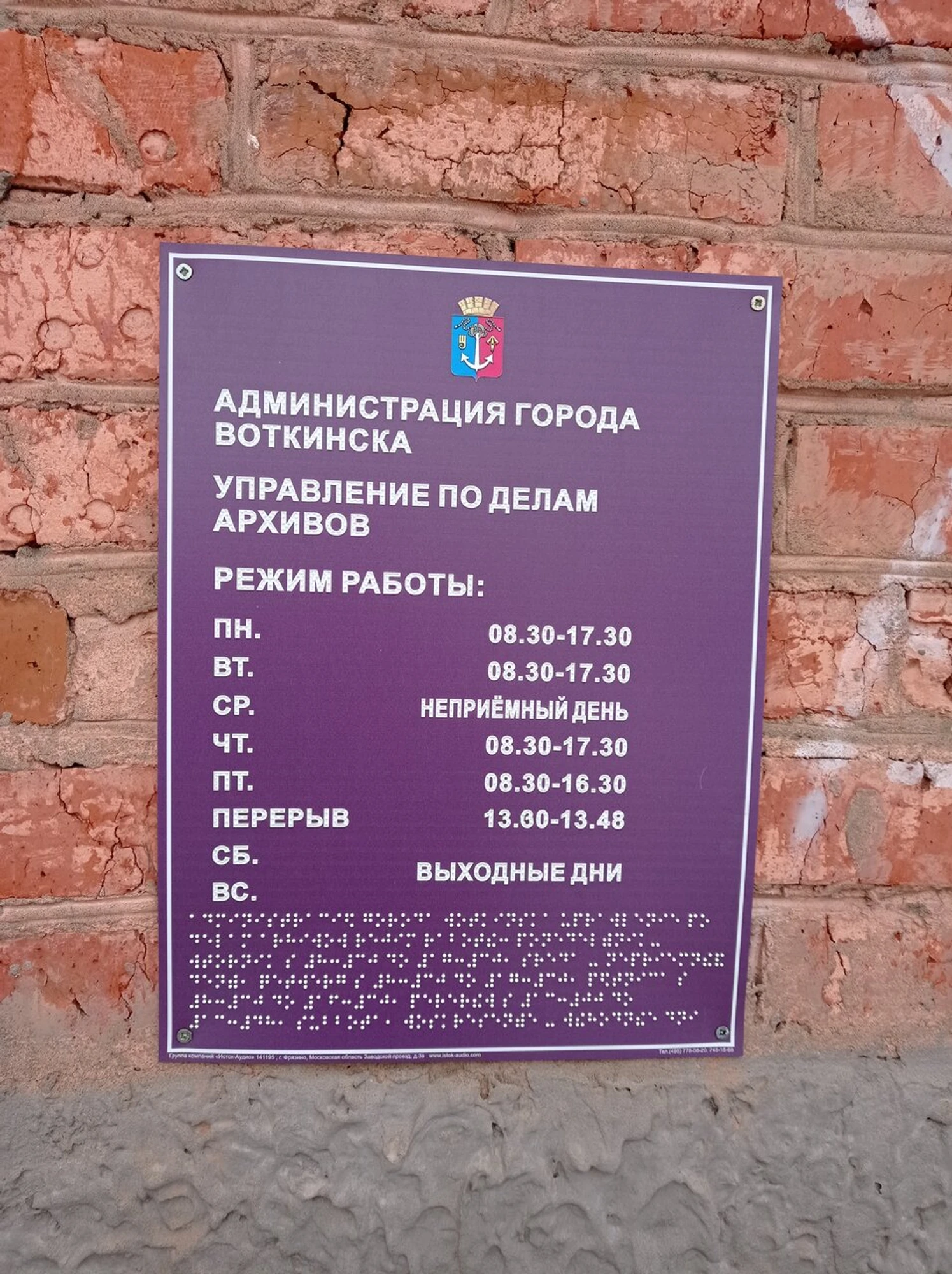 Администрация города Воткинска, управление по делам архивов (Администрация )