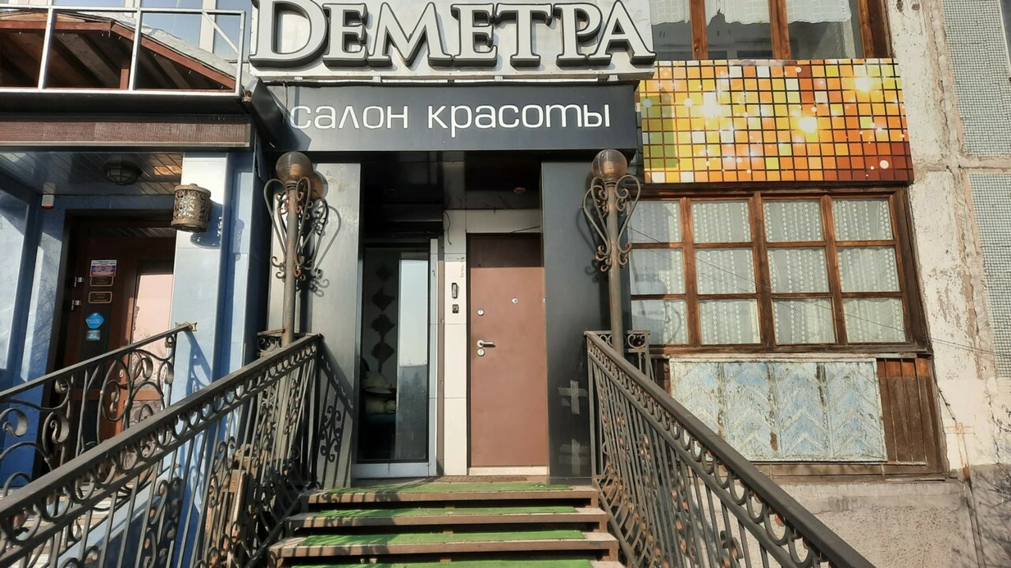 Деметра (Салон красоты)