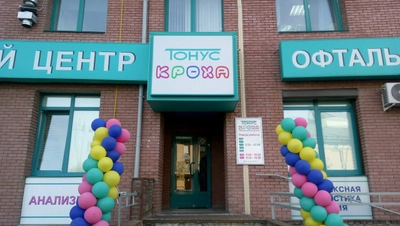 Тонус Кроха (Детская поликлиника )