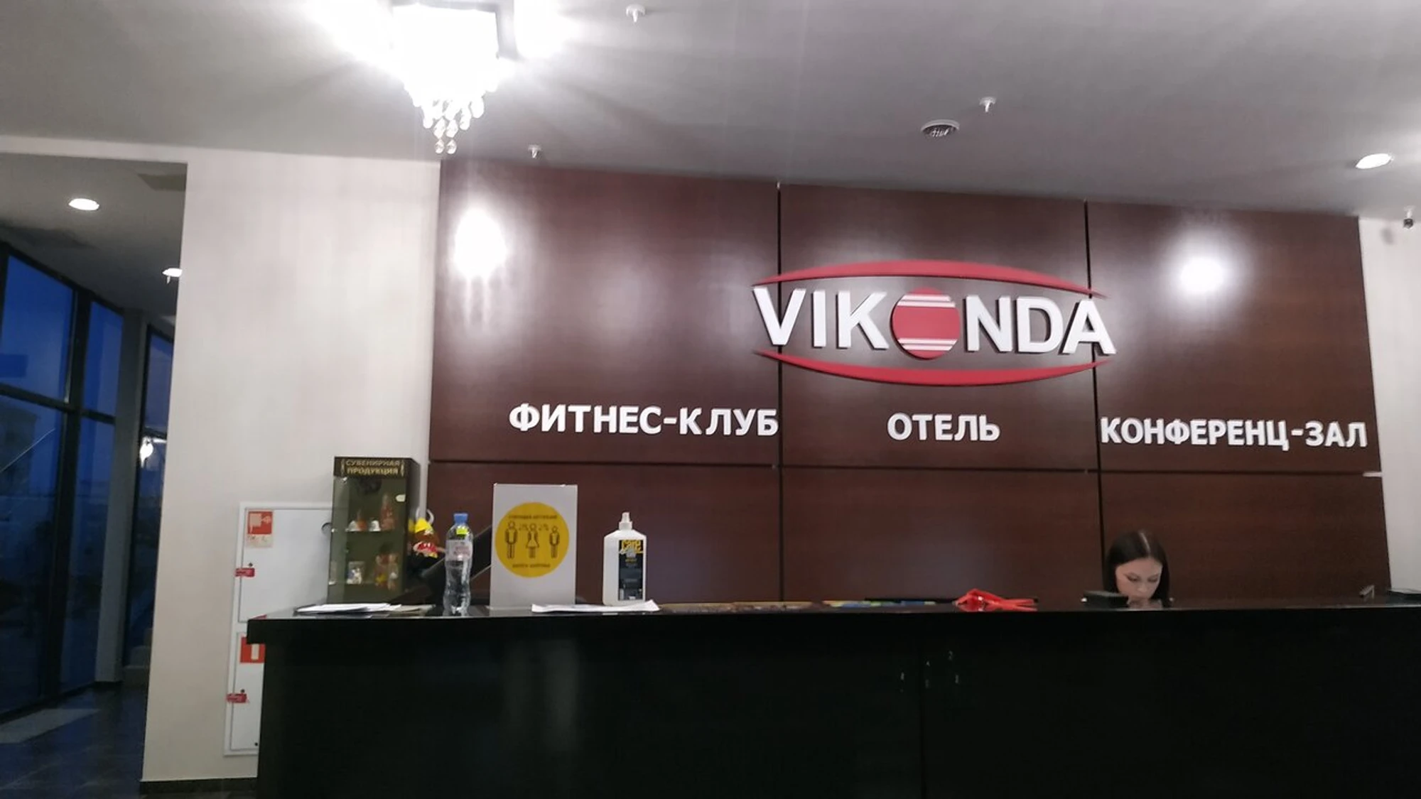 Виконда (Фитнес-клуб )