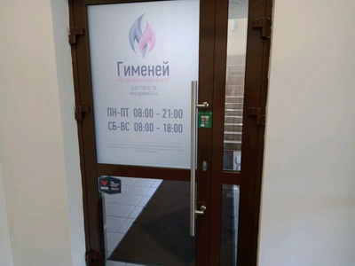 Медицинский центр Гименей (Медцентр, клиника )