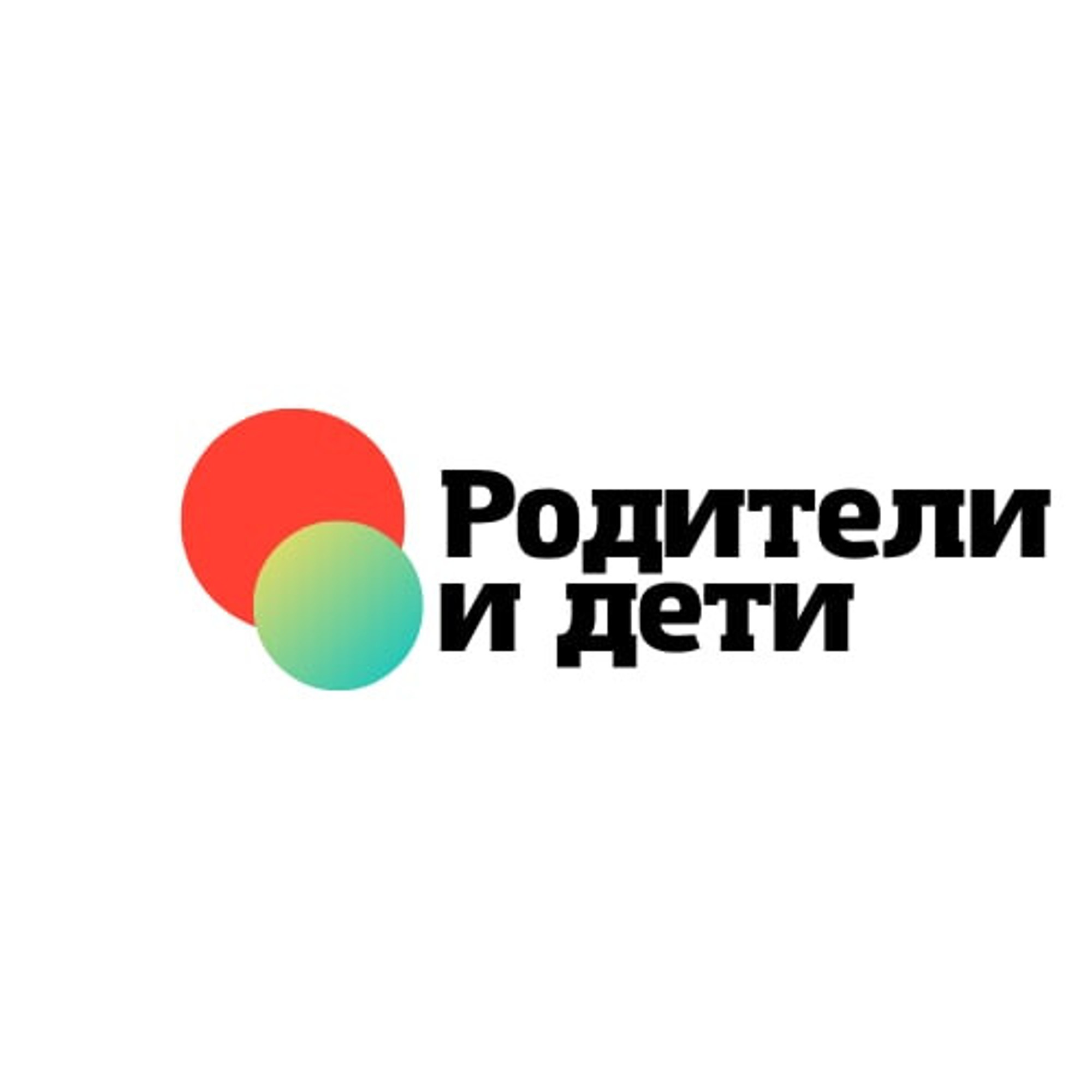 Родители и дети