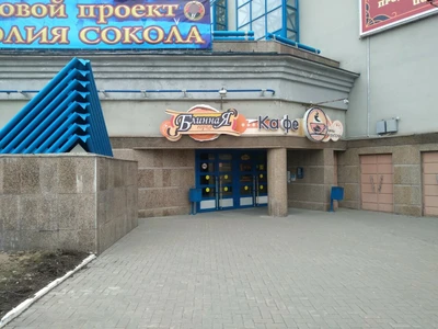 Блинная горка (Кафе)