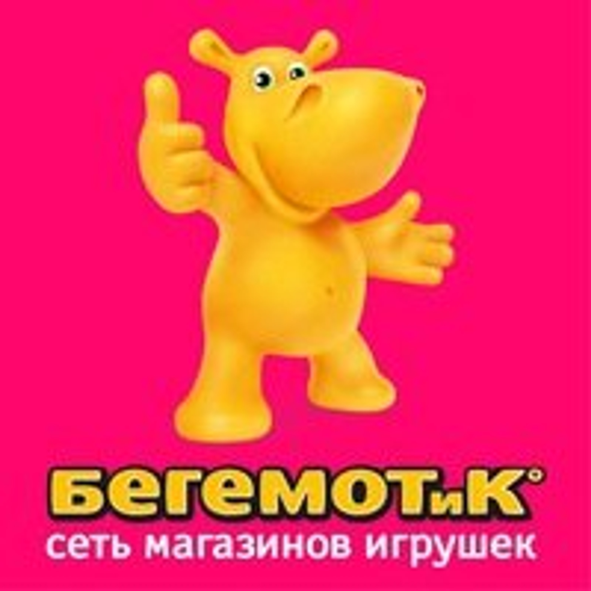 Бегемотик (Детский магазин)