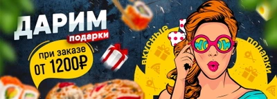 Дарим подарки при заказе от 1200р* по промокоду!