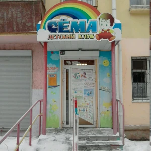 Сёма (Центр развития ребёнка )