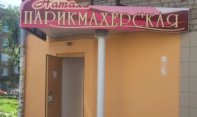 Натали (Салон красоты )
