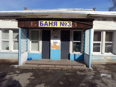 Баня № 3 (Баня)