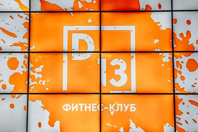 D13 (Фитнес-клуб )