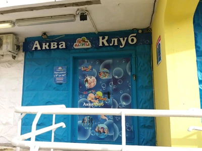 Акваклуб Малютка (Бассейн)