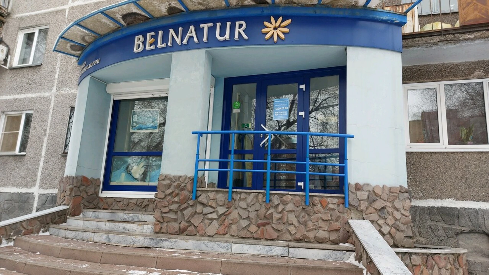 Belnatur (Косметология )