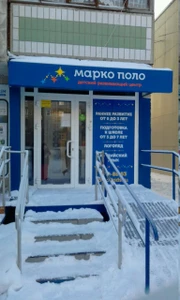 Марко Поло (Центр развития ребёнка )