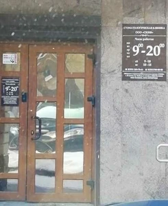 Скиф (Стоматологическая клиника)