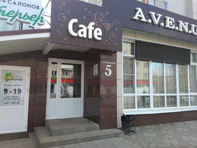 Авеню (Кафе)