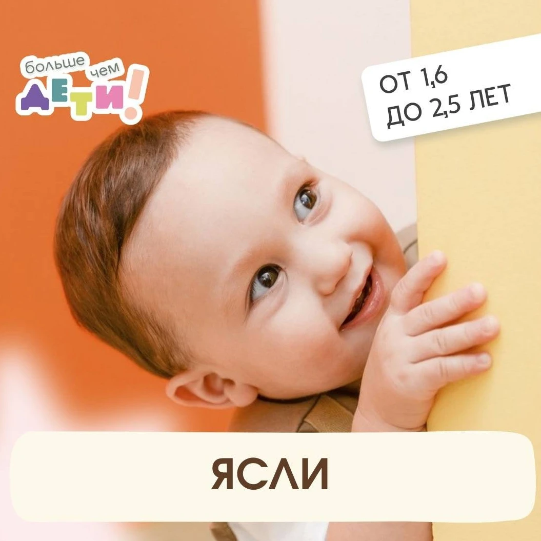 Ясли "Больше чем ДЕТИ!" для детей от 1,6 до 2,5 лет