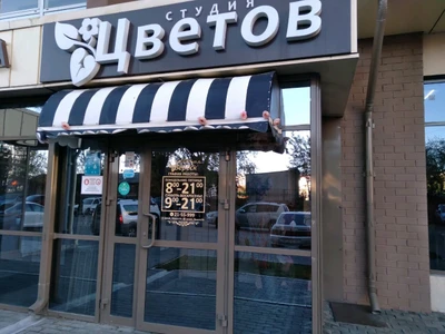 Студия Цветов (Товары для праздника )