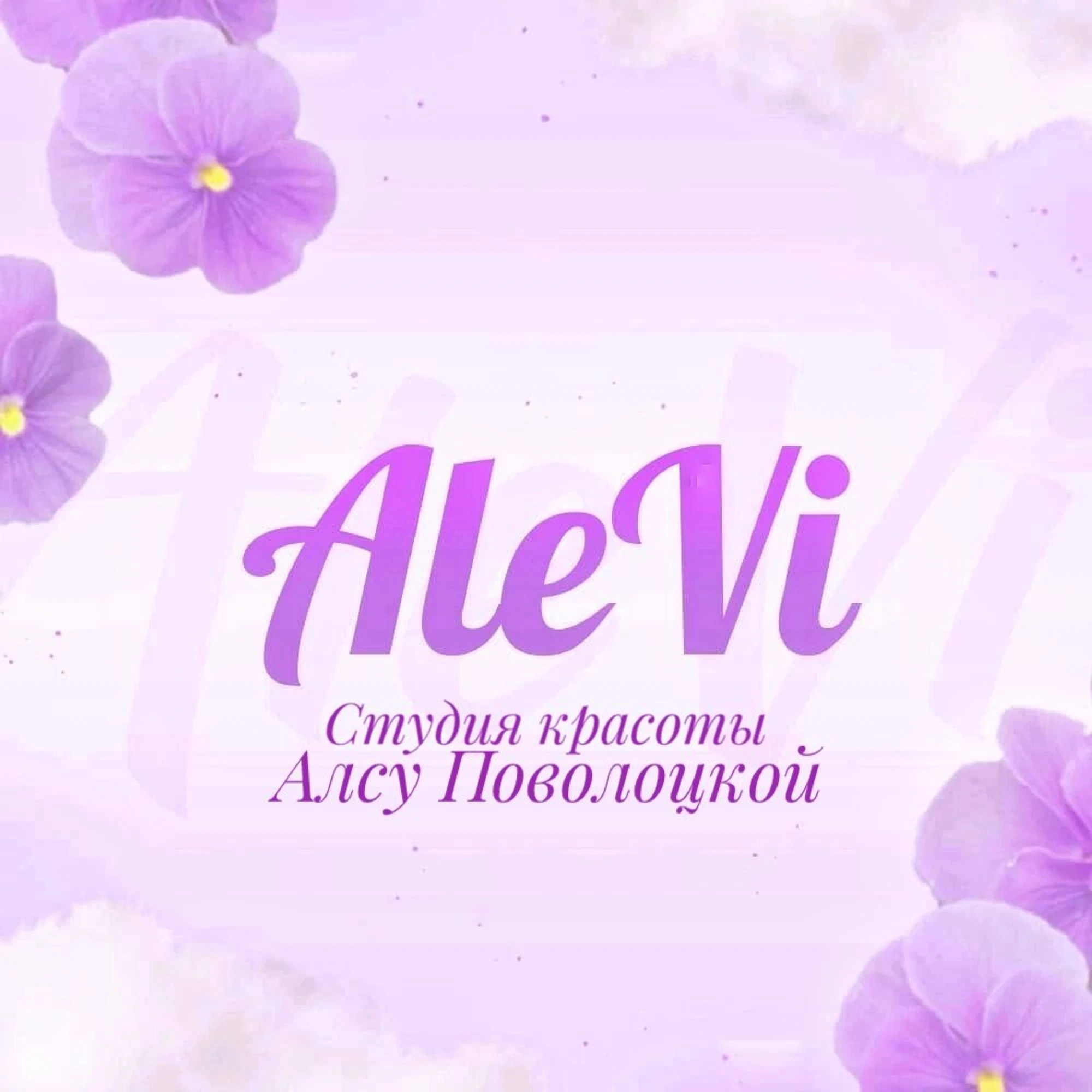AleVi (Косметология)