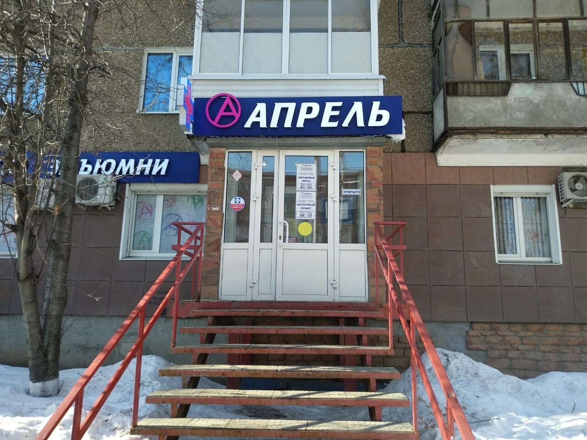 Апрель (Аптека)