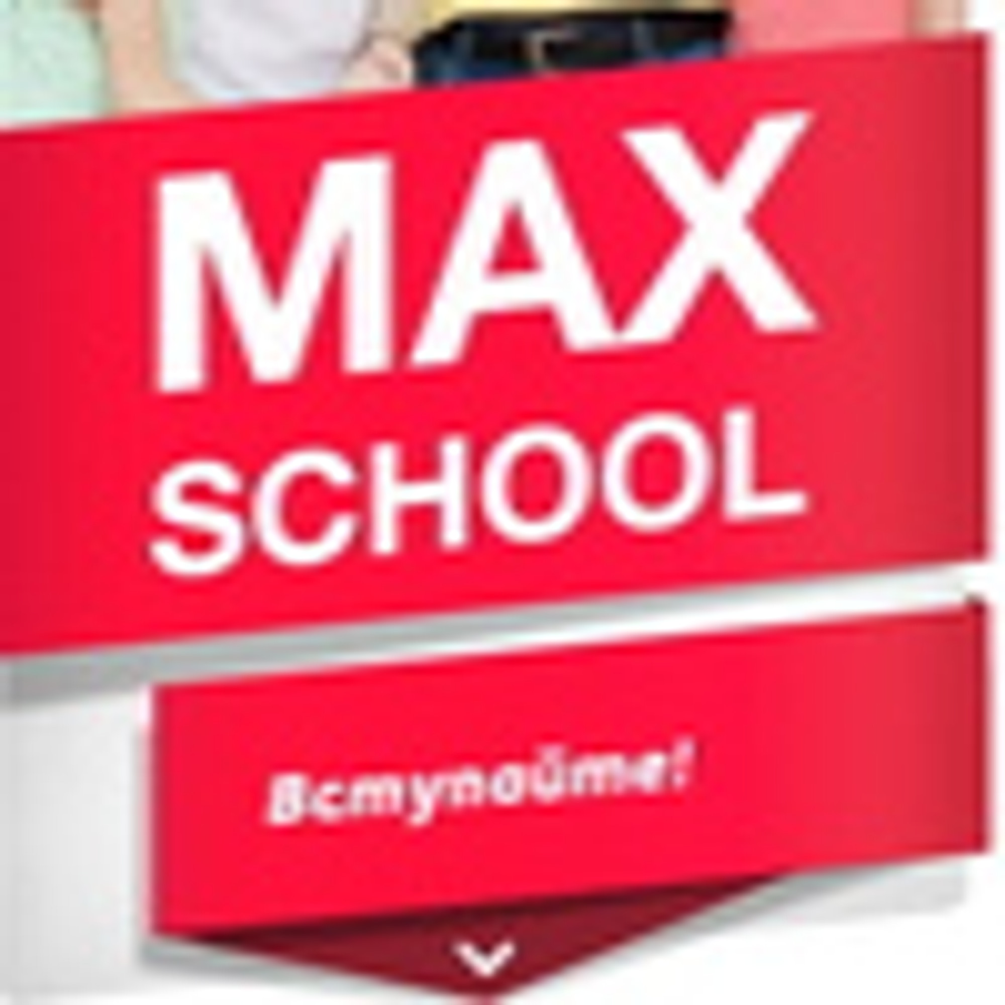 Maxschool (Курсы Английского языка)