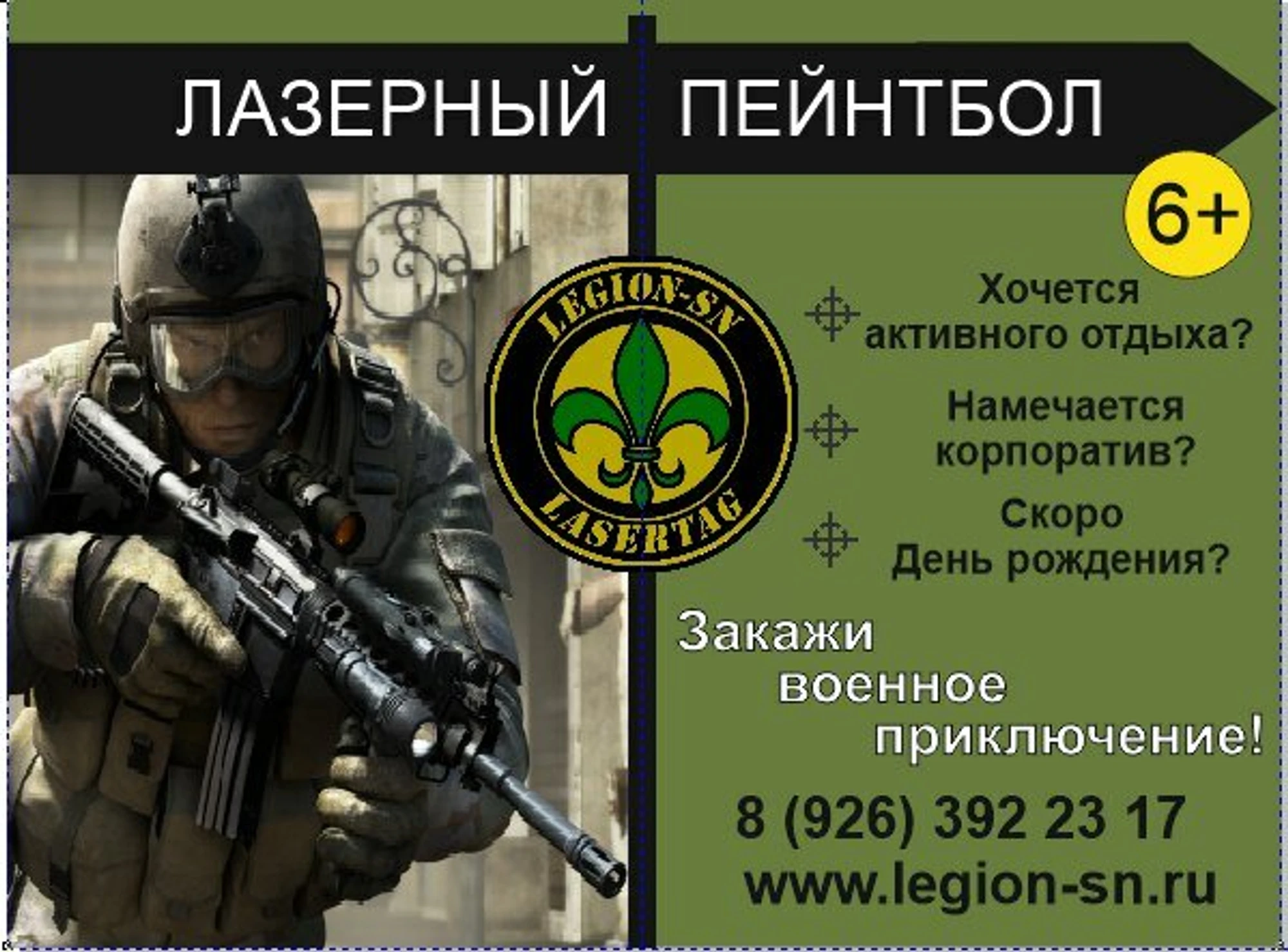 "Легион-сн", лазертаг