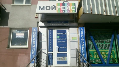 Мой Рейс (Железнодорожные и авиабилеты )