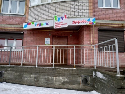 Родник здоровья (Медцентр, клиника )