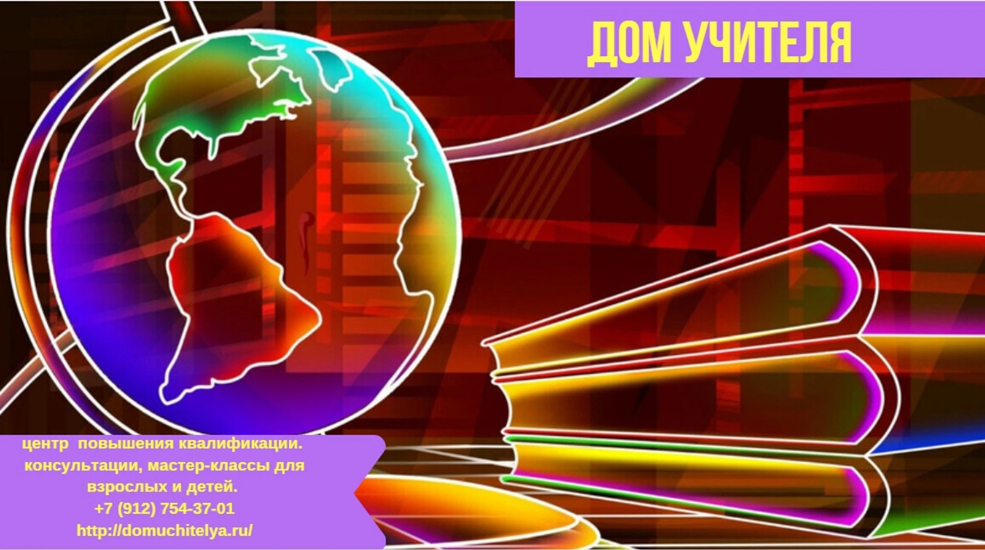 Дом учителя, ЧОУ