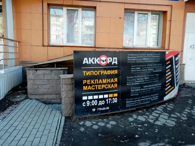 Аккорд (Типография )