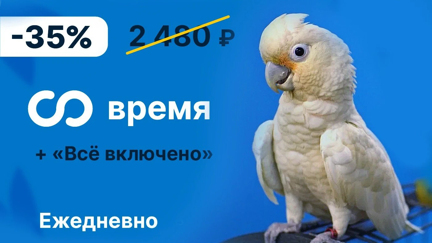 Безлимитное посещение со скидкой -35%  в тайм-кафе "Мир Какаду"