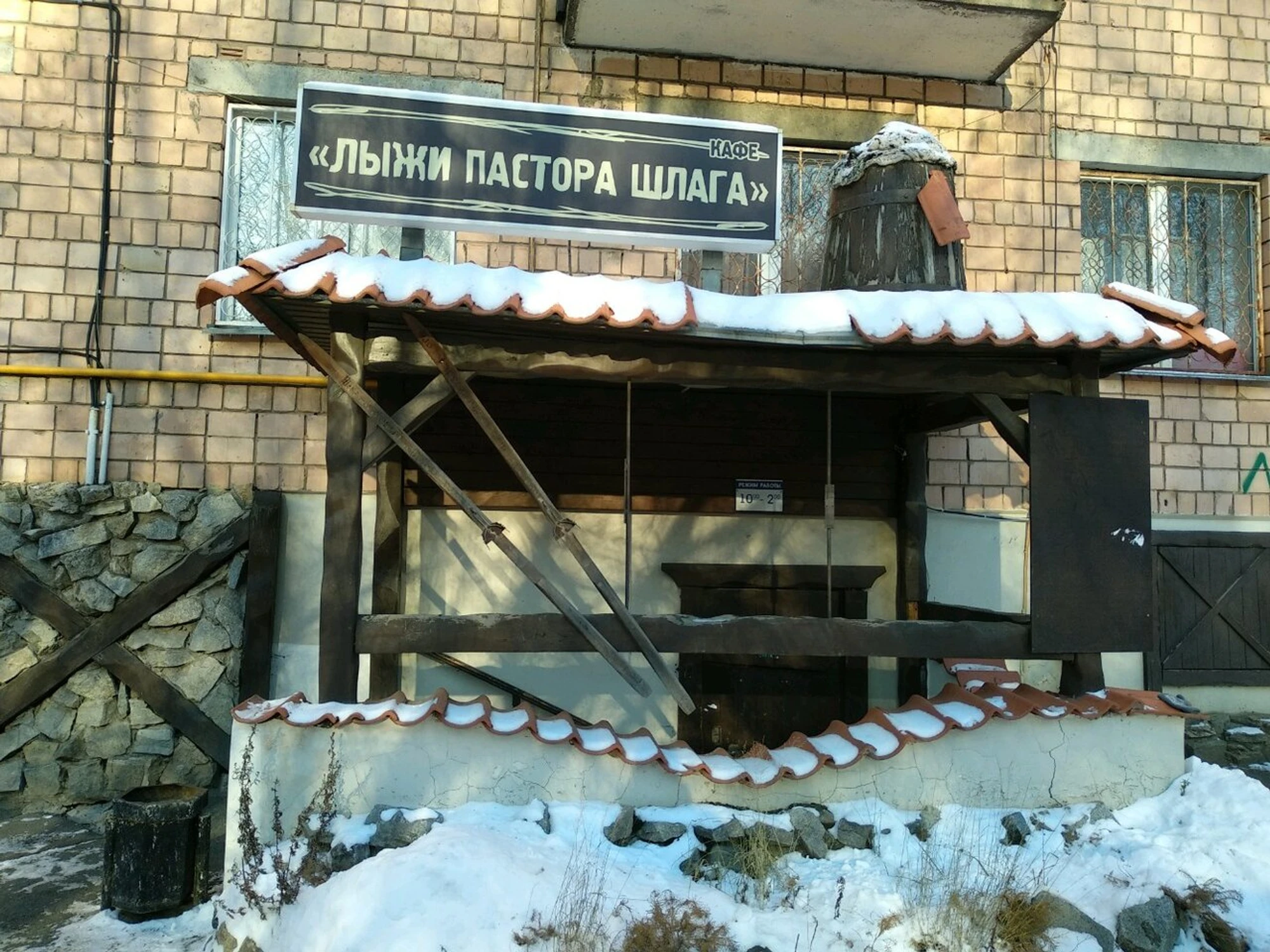 Лыжи пастора Шлага (Кафе )