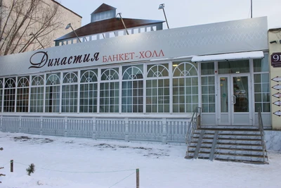 Династия (Банкетный зал)