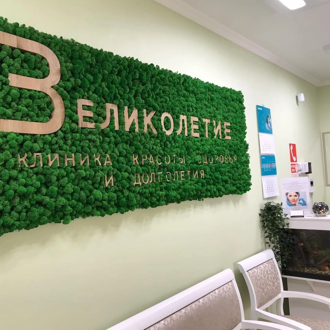 КЛИНИКА ВЕЛИКОЛЕТИЕ, ООО, клиника дерматоэстетики