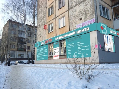 Ваш доктор (Медцентр, клиника)