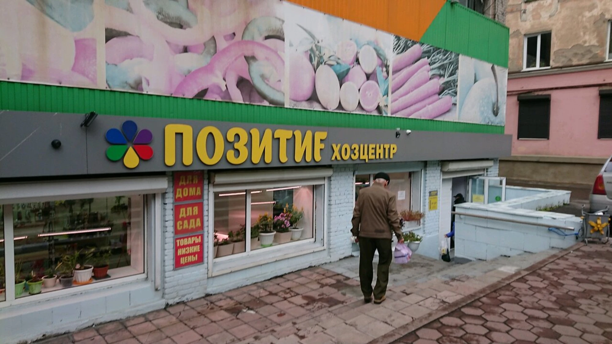 Позитив (Детские игрушки и игры )