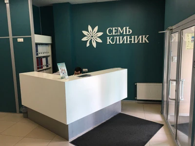 Семь клиник (Диагностический центр )