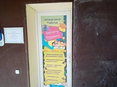 Навстречу будущему (Центр развития ребёнка )