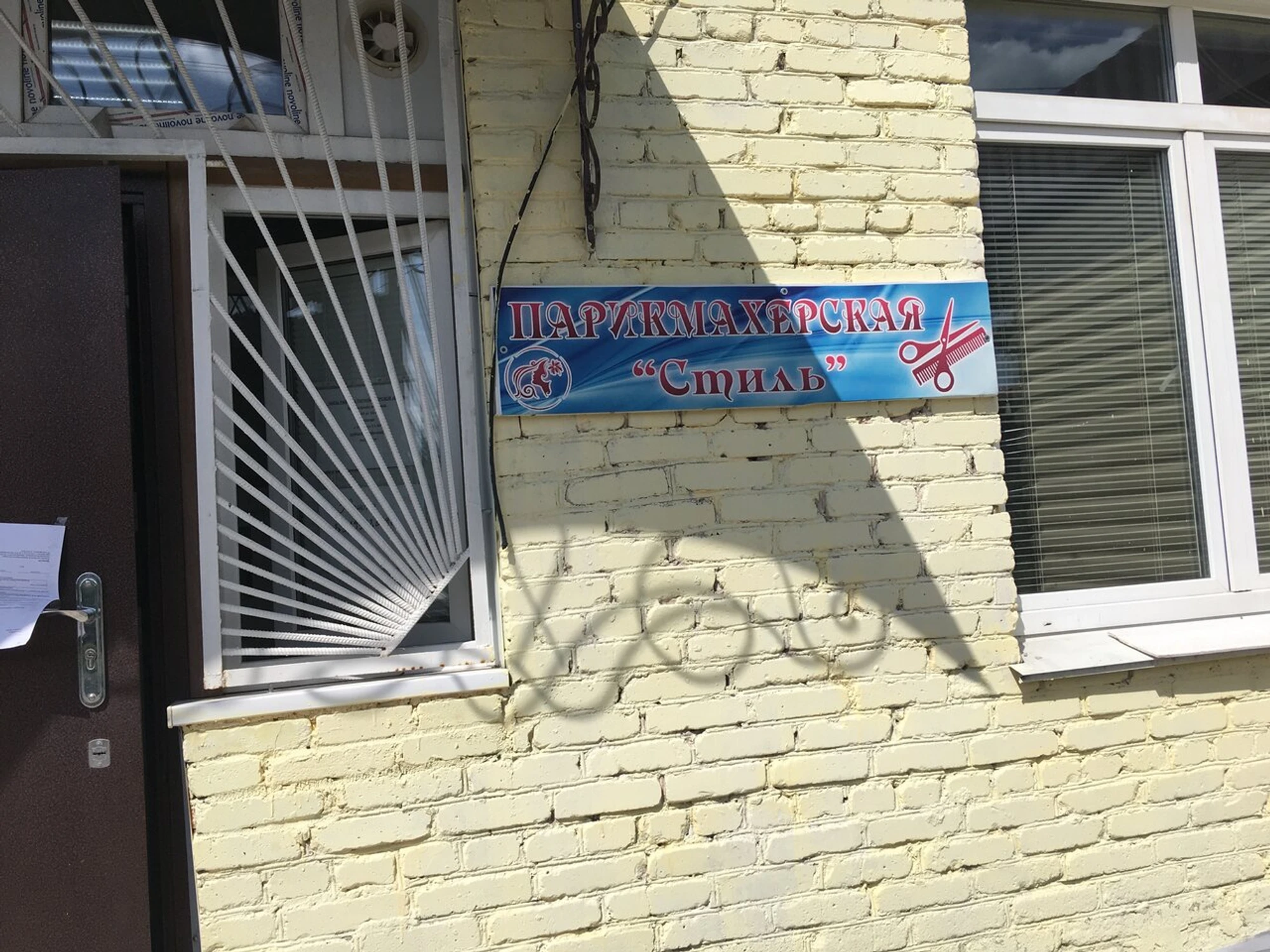 Стиль (Парикмахерская)