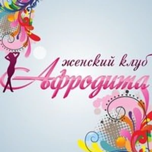 Афродита (Клуб досуга )