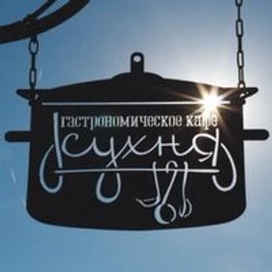 Гастрономическое кафе Кухня (Кафе)