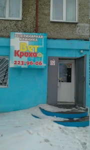 Вет Кроха + (Ветеринарная клиника )