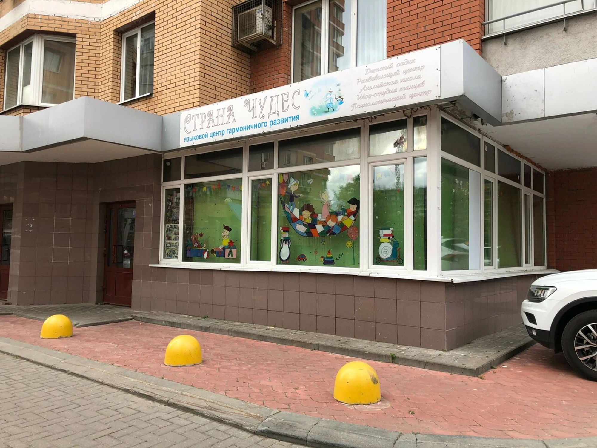 Детский развивающий центр Страна чудес (Центр развития ребёнка )