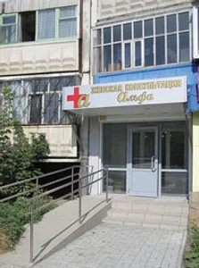Альфа (Медцентр, клиника )