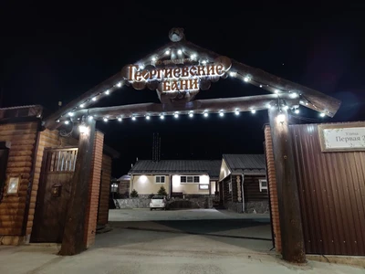 Георгиевские бани (Баня )