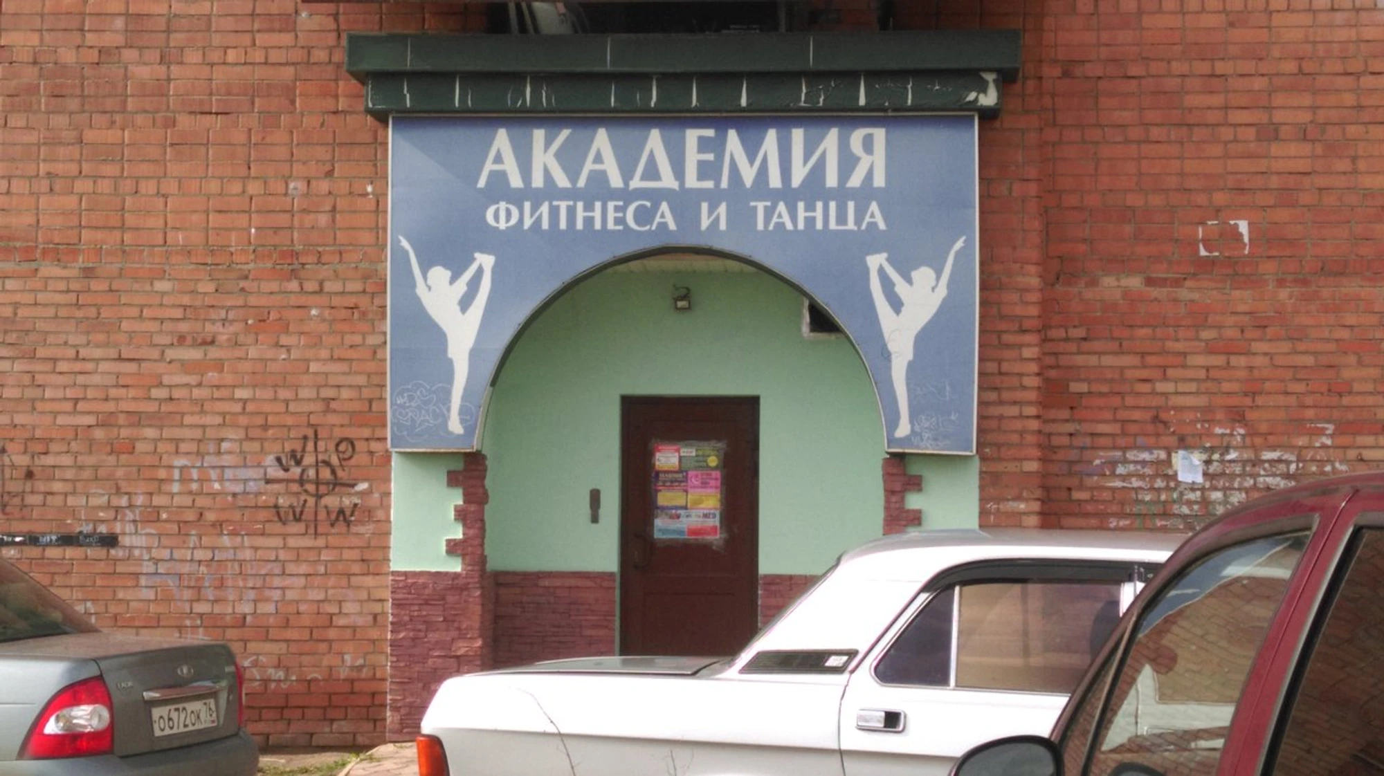 Академия танца (Школа танцев )
